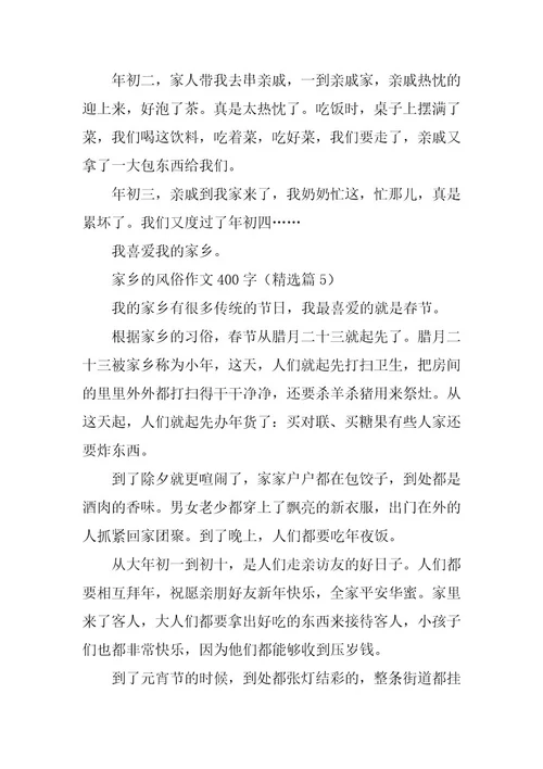 2024年家乡的风俗作文400字篇