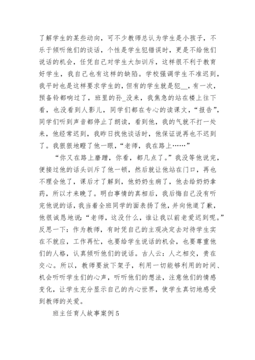 优秀班主任育人故事案例五篇.docx