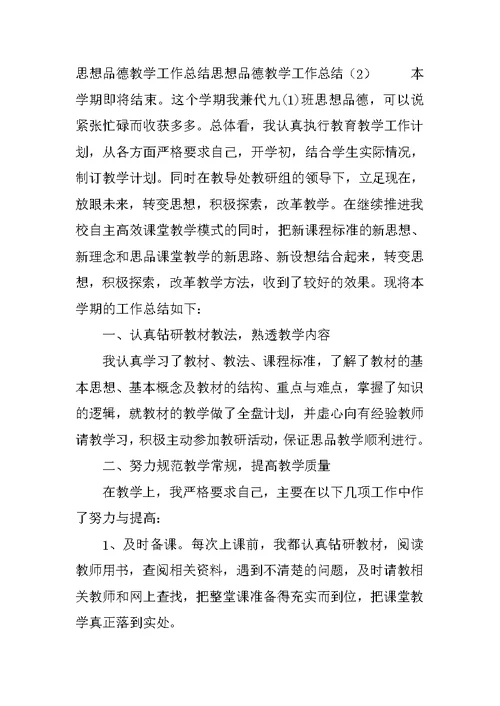 思想品德教学工作总结4篇