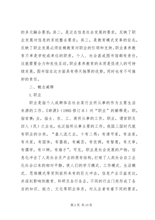 图书馆在职业素养教育中的作用.docx