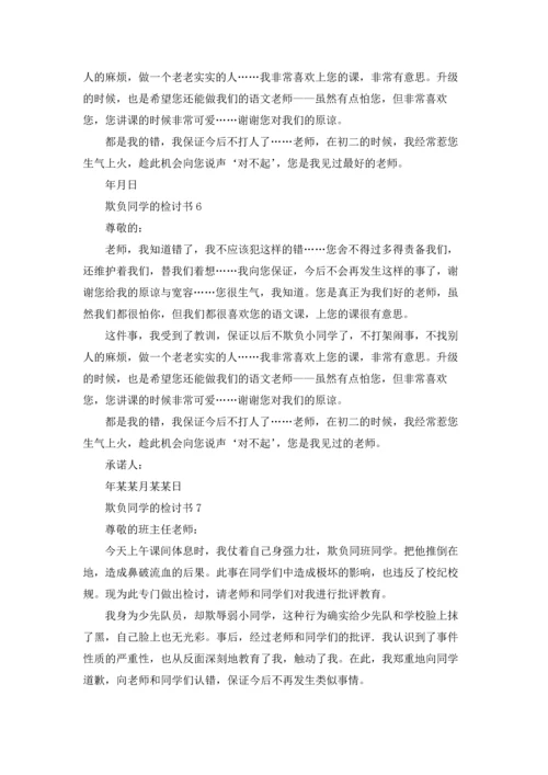 欺负同学的检讨书.docx