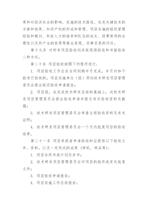 研发项目立项管理制度.docx