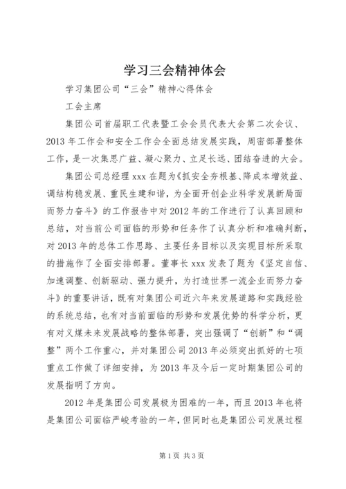 学习三会精神体会 (4).docx