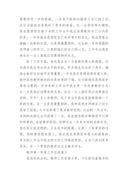 教师第一季度工作总结5篇.docx