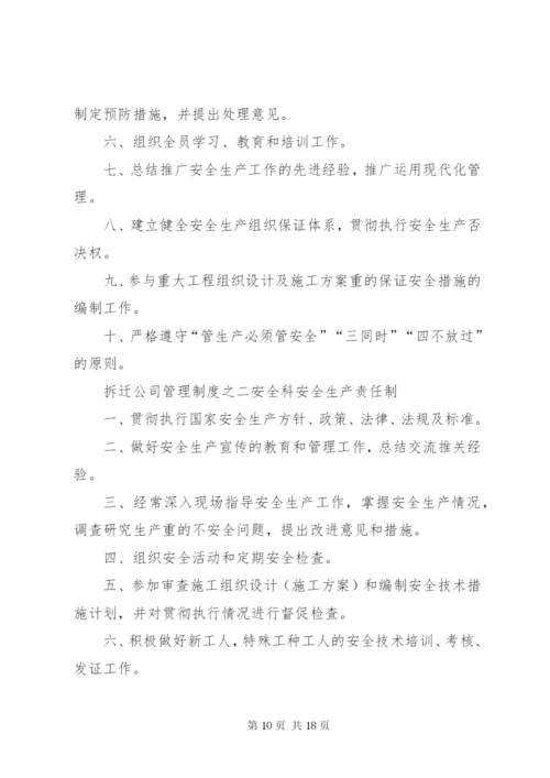 拆迁公司管理制度.docx