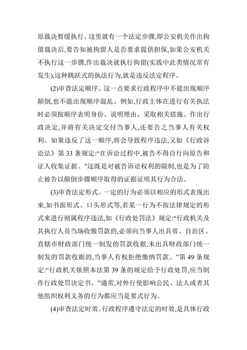 行政程序违法研究论文