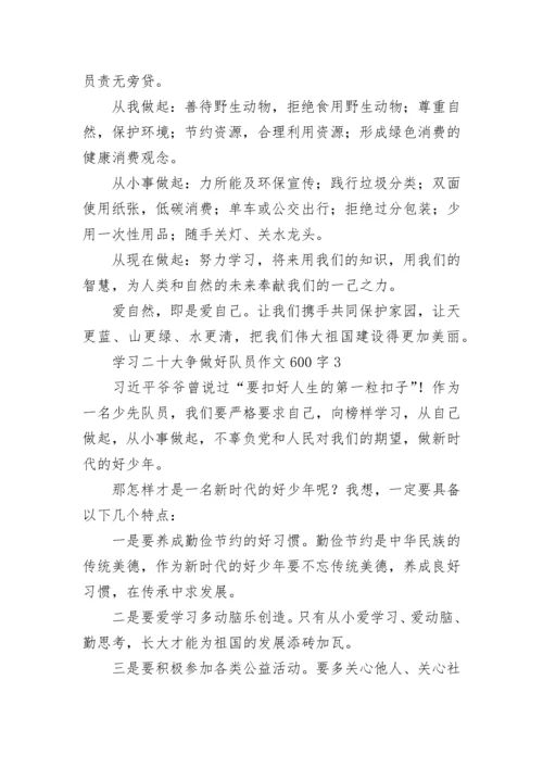 学习二十大争做好队员作文600字.docx