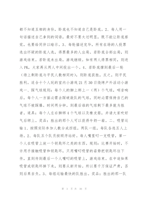 适合十个人玩的室内小游戏6篇.docx