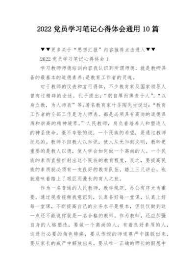 2022党员学习笔记心得体会通用10篇.docx