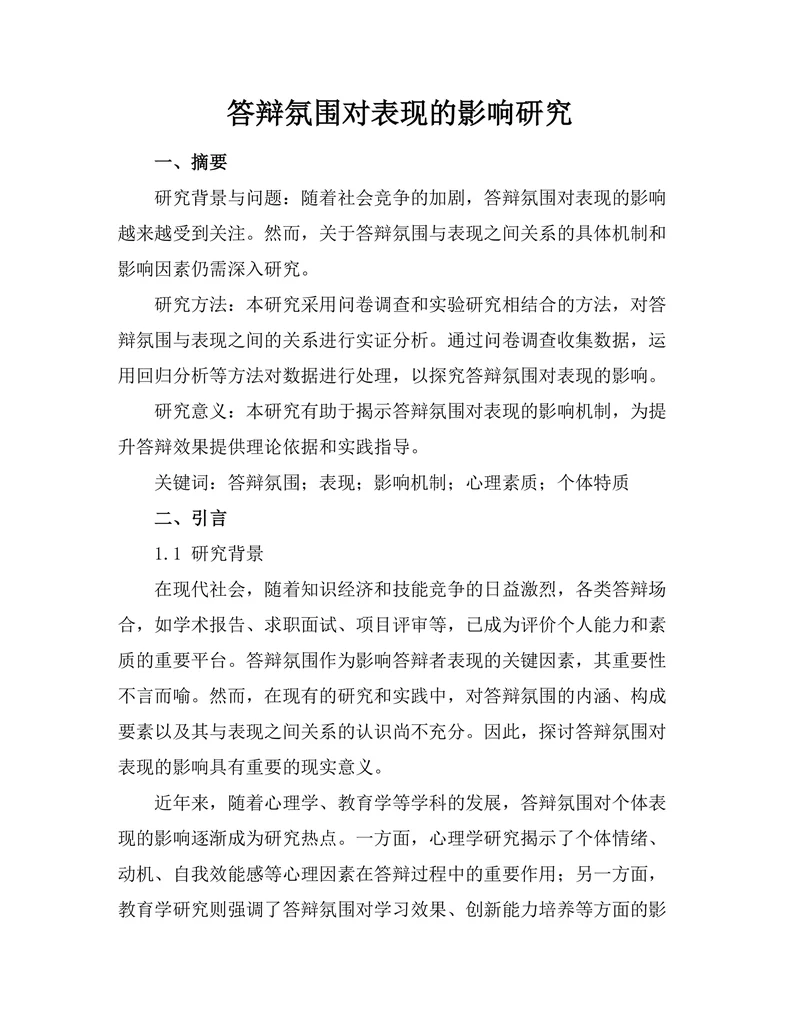 答辩氛围对表现的影响研究