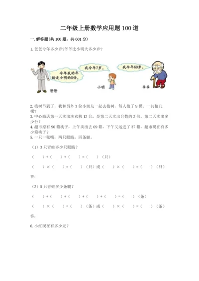 二年级上册数学应用题100道精品【预热题】.docx