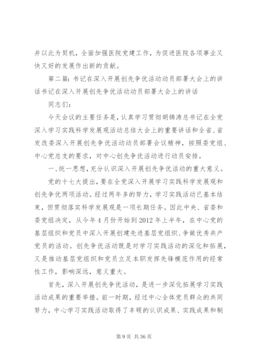 医院党总支书记在深入开展创先争优活动部署动员大会上的致辞[范文模版].docx