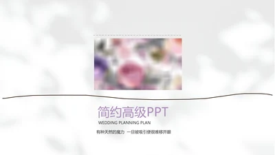 简约高级小清新年终工作总结汇报计划PPT