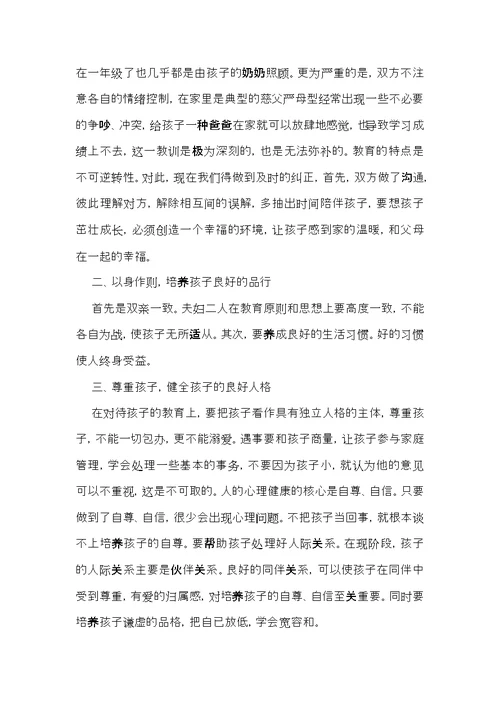 必备家庭教育心得体会四篇