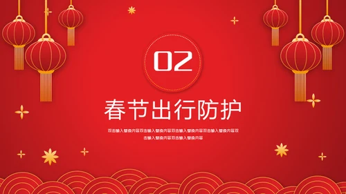 春节期间疫情防控指南通用PPT