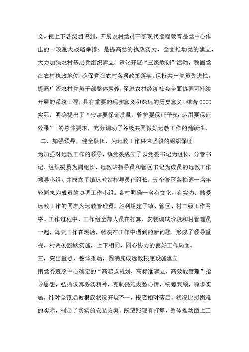 乡镇远程教育典型材料