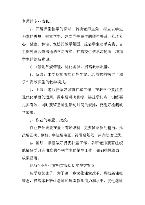小学生文明实践活动实施方案