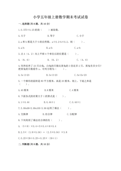 小学五年级上册数学期末考试试卷附完整答案（名师系列）.docx