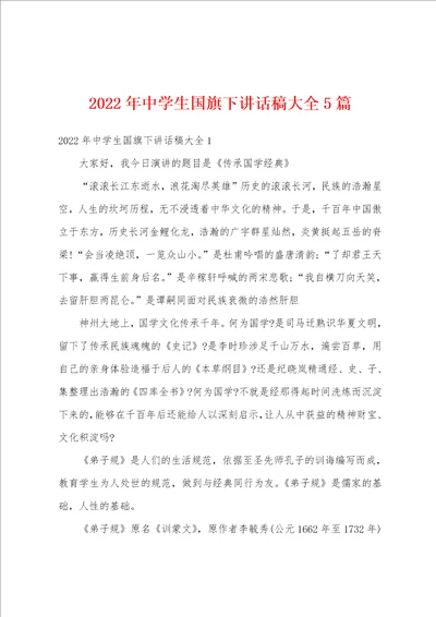 2022年中学生国旗下讲话稿大全5篇