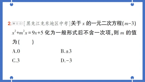 【同步作业】人教版九(上) 第21章 一元二次方程 本章易错易混专项讲练 (课件版)