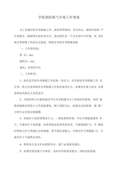 学校预防煤气中毒工作预案.docx