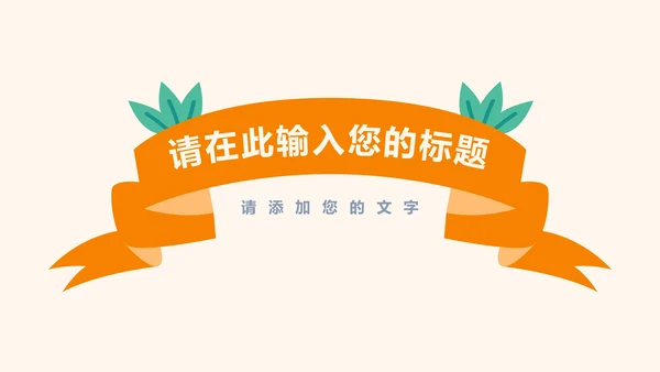快乐六一卡通儿童节活动策划ppt模板