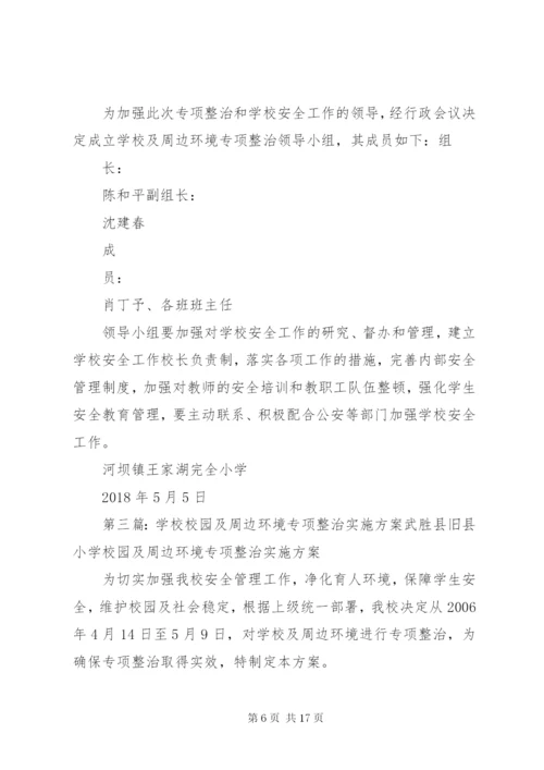 校园及周边环境专项整治实施方案 (6).docx