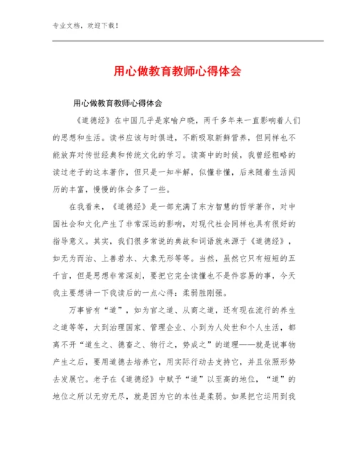 用心做教育教师心得体会例文21篇合集.docx