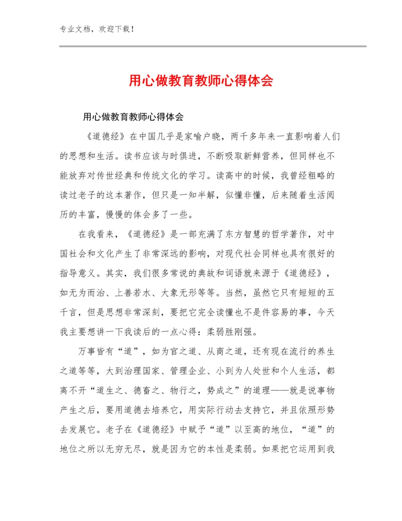 用心做教育教师心得体会例文21篇合集.docx