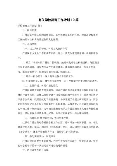 有关学校德育工作计划10篇.docx