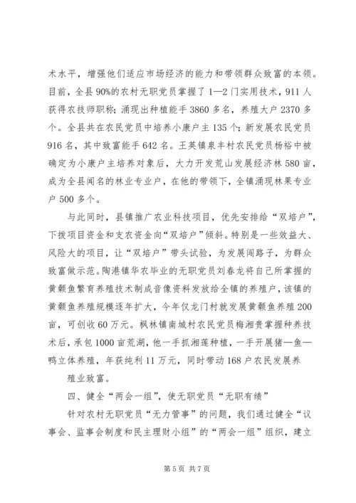 浅谈如何发挥农村无职党员的作用 (5).docx