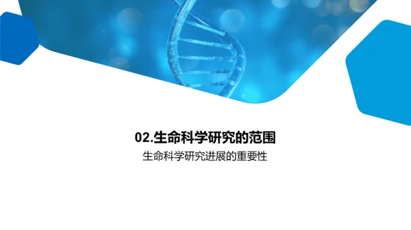 破晓生命科学新篇章