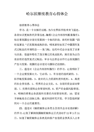 哈尔滨继续教育心得体会