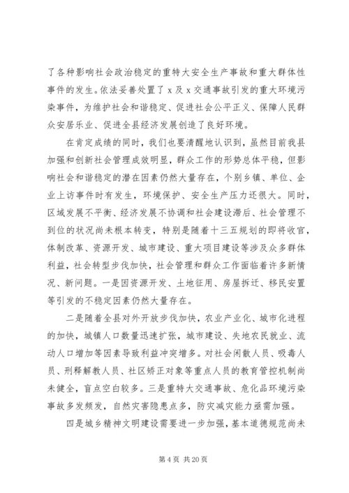 加强和创新社会管理在全县群众工作会议上的讲话.docx