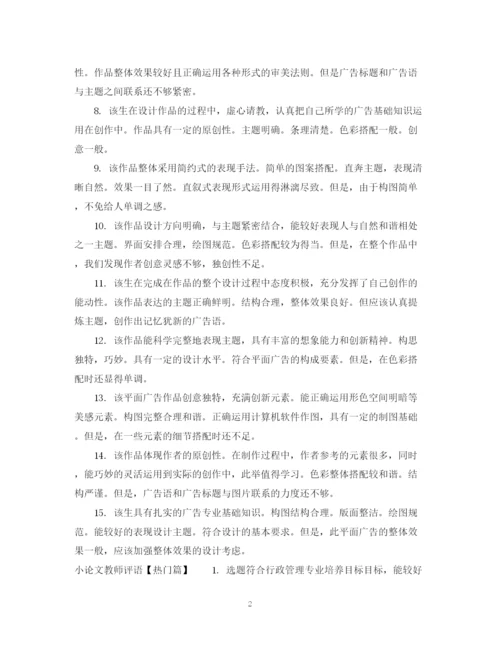 2023年小论文教师评语.docx