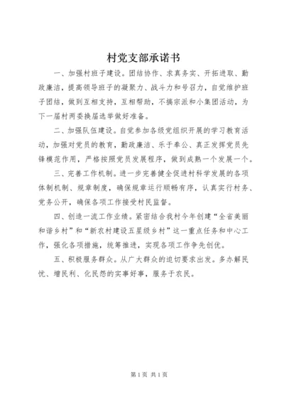 村党支部承诺书 (2).docx