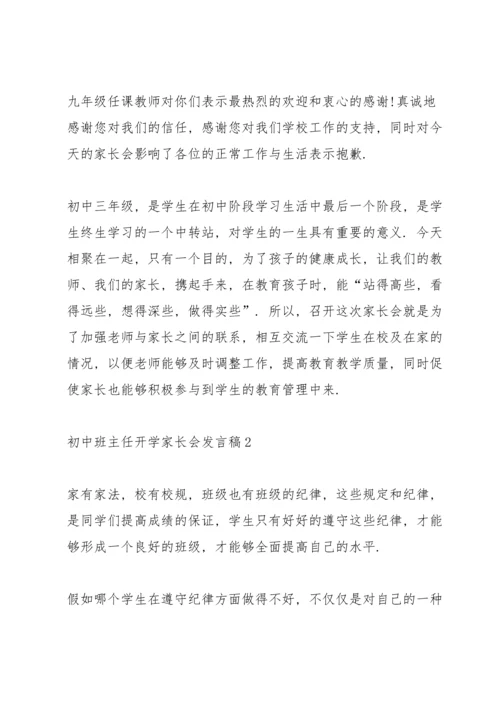 初中班主任开学家长会发言稿范文.docx