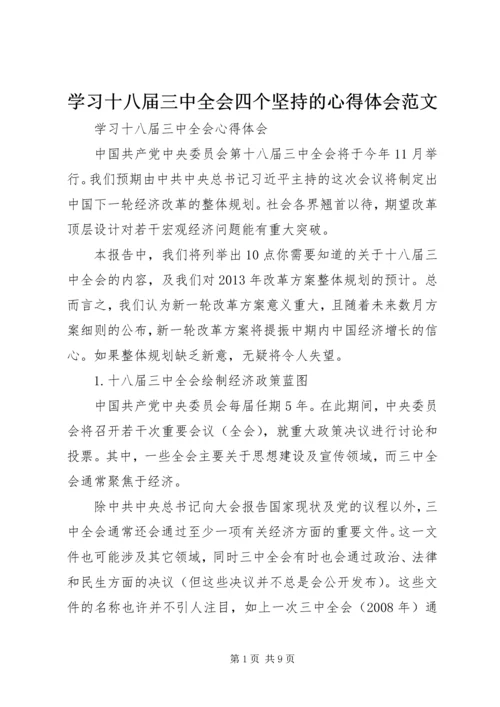 学习十八届三中全会四个坚持的心得体会范文 (3).docx