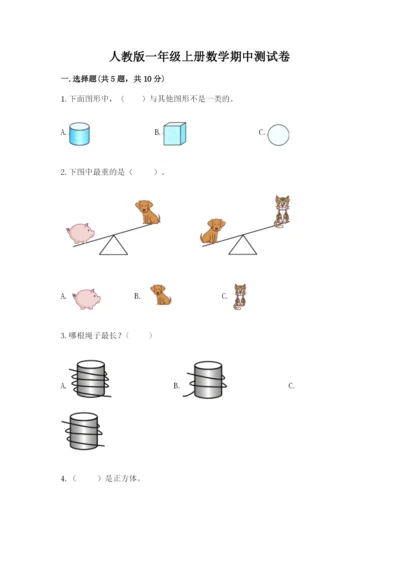 人教版一年级上册数学期中测试卷精选答案.docx