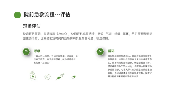绿色简约商务院前急救护理工作流程培训PPT课件急救知识