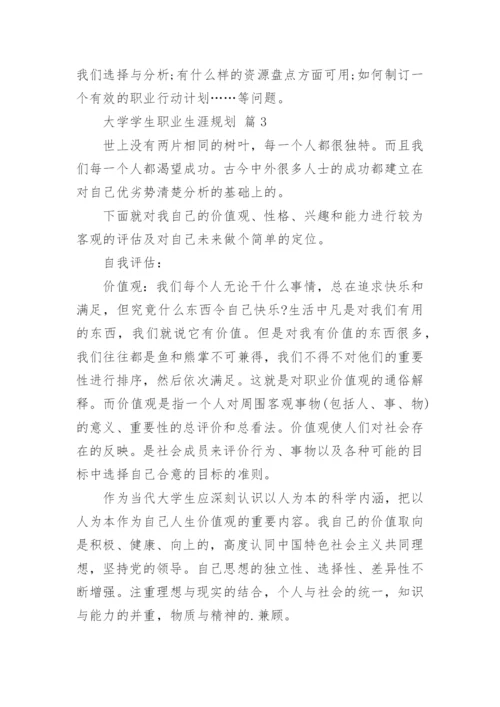 大学学生职业生涯规划.docx