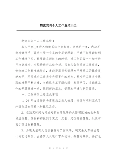 物流实训个人工作总结大全.docx