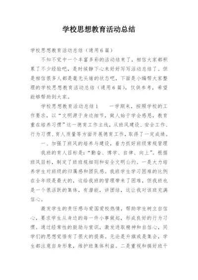 学校思想教育活动总结.docx