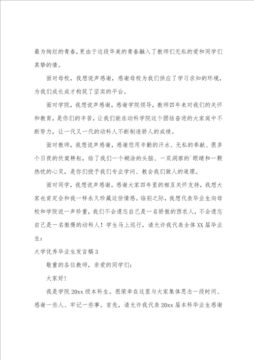 大学毕业生发言稿