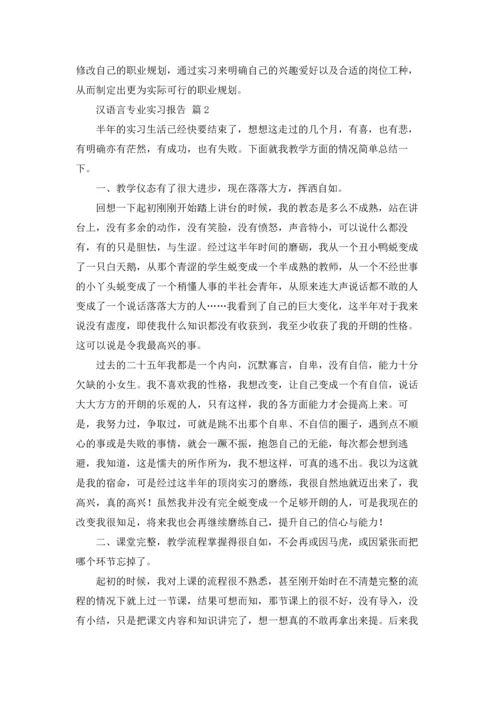 汉语言专业实习报告合集5篇.docx