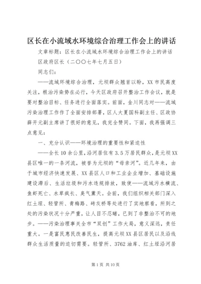 区长在小流域水环境综合治理工作会上的讲话.docx