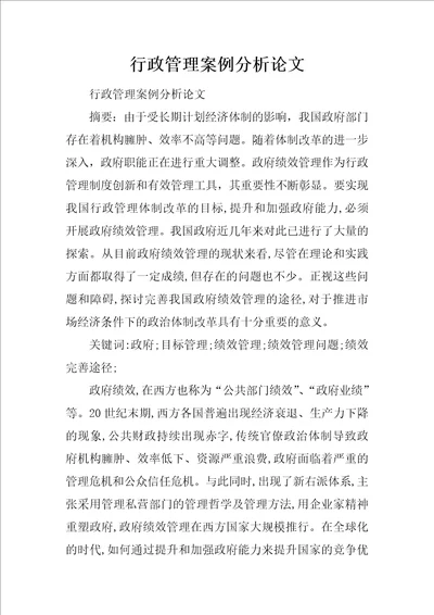 行政管理案例分析论文