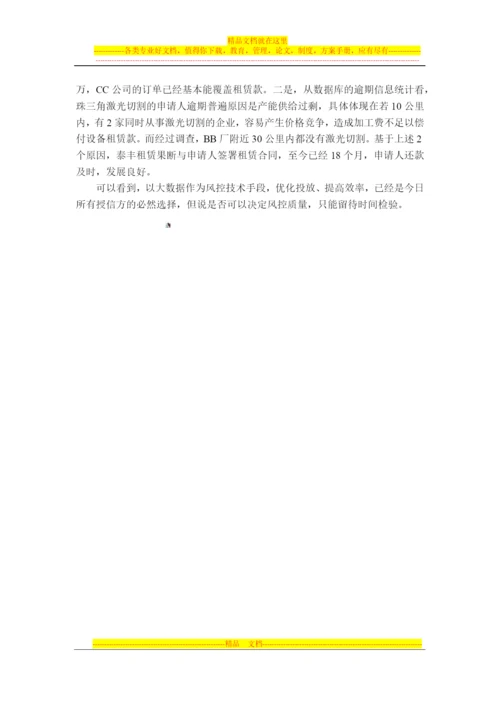 融资租赁风险管理对大数据分析的经典案例.docx