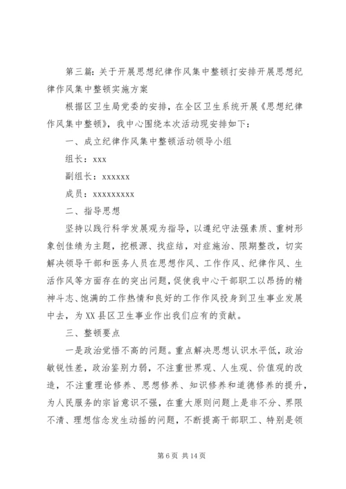 思想纪律作风集中整顿二阶段安排.docx