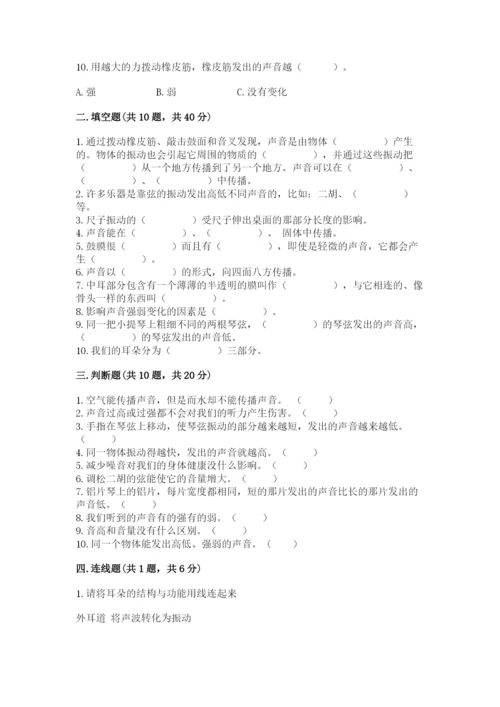 教科版科学四年级上册第一单元声音测试卷含完整答案（精选题）.docx